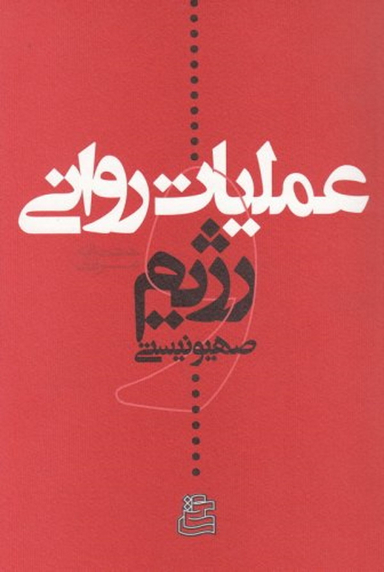 عملیات روانی و رژیم صهیونیستی