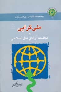 ملی گرایی و نهضت آزادی ملل اسلامی : پیامد مباحثه با مهندس بازرگان در زندان