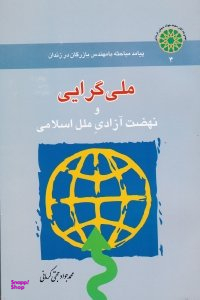 ملی گرایی و نهضت آزادی ملل اسلامی : پیامد مباحثه با مهندس بازرگان در زندان