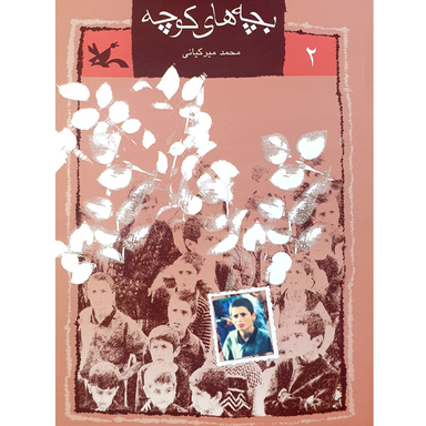 کتاب بچه های کوچه اثر محمد میرکیانی انتشارات کانون پرورش فکری کودکان و نوجوانان