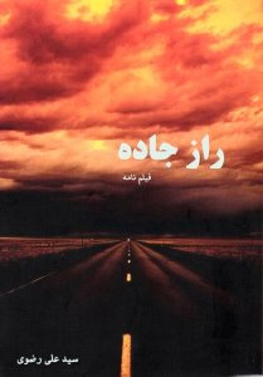 راز جاده