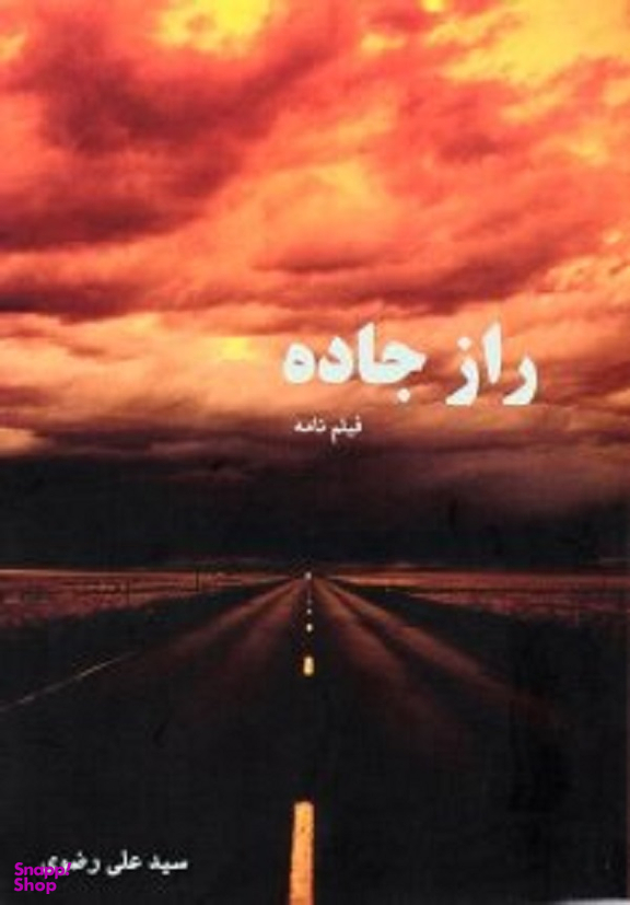 راز جاده