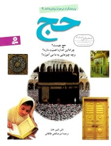 کتاب حج اثر ثانی اثنین خان انتشارات قدیانی
