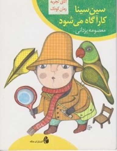 کتاب سین سینا کارآگاه می شود اثر معصومه یزدانی انتشارات چکه