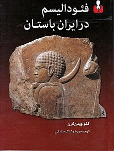 فیودالیسم در ایران باستان