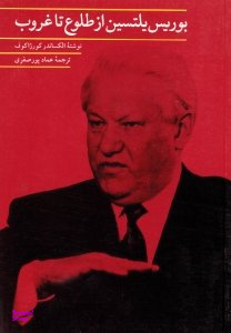 بوریس یلتسین از طلوع تا غروب