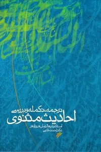 ترجمه تکمله و بررسی احادیث مثنوی