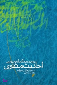 ترجمه تکمله و بررسی احادیث مثنوی