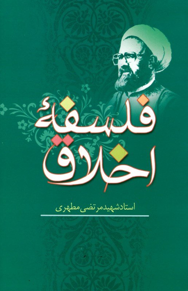 فلسفه اخلاق انشارات اسوه