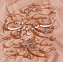 آموزش خط نستعلیق قدم به قدم 1