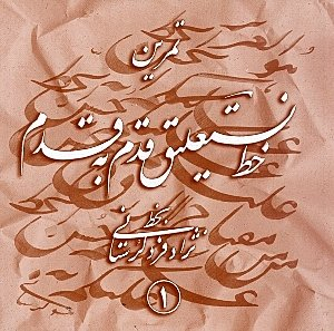 آموزش خط نستعلیق قدم به قدم 1