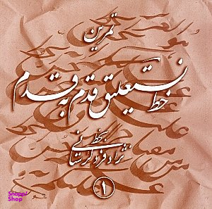آموزش خط نستعلیق قدم به قدم 1
