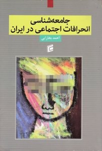 جامعه شناسی انحرافات اجتماعی در ایران