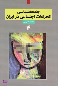 جامعه شناسی انحرافات اجتماعی در ایران