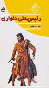رییس علی دلواری