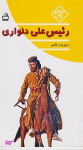 رییس علی دلواری