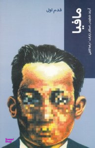 مافیا (قدم اول)
