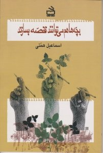بچه ها هم می توانند قصه بسازند