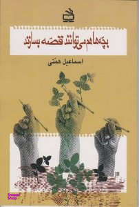 بچه ها هم می توانند قصه بسازند