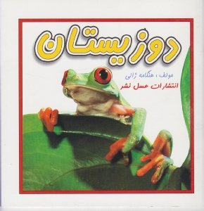 کتاب دوزیستان اثر محمد کرام الدینی انتشارات عسل نشر
