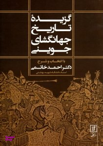 گزیده تاریخ جهانگشای جوینی