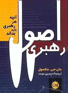 اصول رهبری آنچه هر رهبری باید بداند