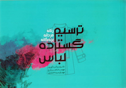 ترسیم گسترده لباس (زنانه، مردانه، بچه گانه)