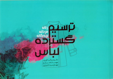ترسیم گسترده لباس (زنانه، مردانه، بچه گانه)