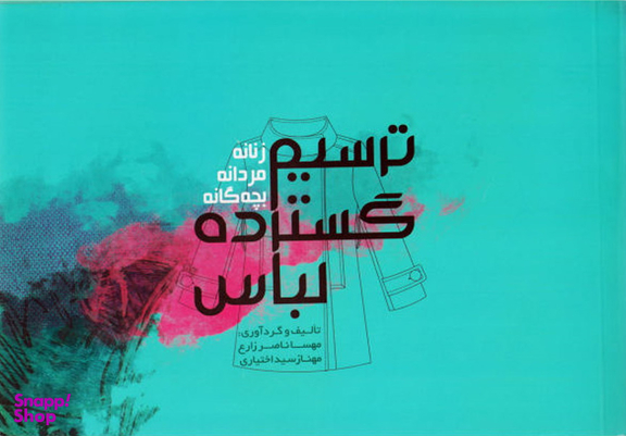 ترسیم گسترده لباس (زنانه، مردانه، بچه گانه)