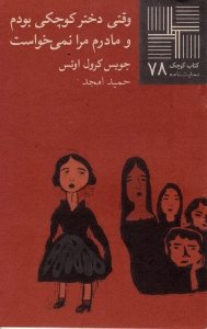 کتاب وقتی دختر کوچکی بودم و مادرم مرا نمی خواست (کتاب کوچک 78) اثر جویس کرول‌اوتس انتشارات نیلا