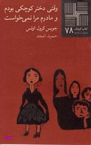 کتاب وقتی دختر کوچکی بودم و مادرم مرا نمی خواست (کتاب کوچک 78) اثر جویس کرول‌اوتس انتشارات نیلا