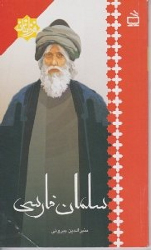 سلمان فارسی