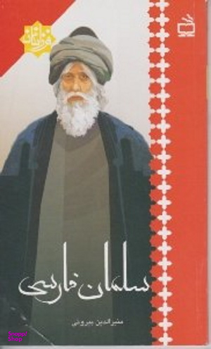 سلمان فارسی
