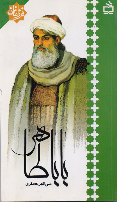 بابا طاهر