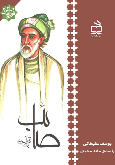 صایب تبریزی