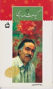 کیومرث صابری (گل آقا)