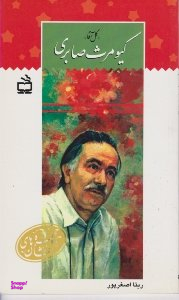 کیومرث صابری (گل آقا)