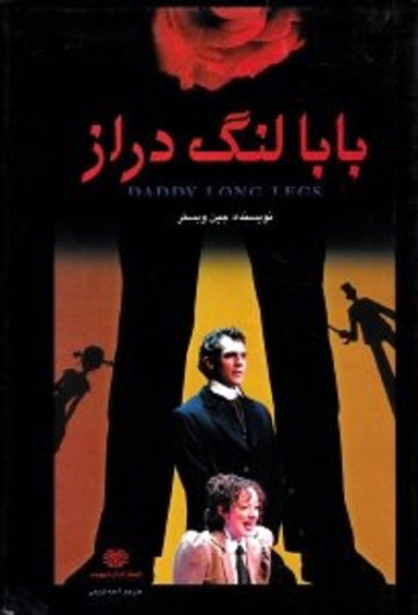 بابا لنگ دراز انشارات اردیبهشت