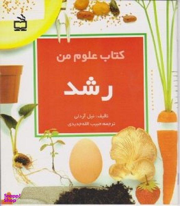 کتاب علوم من (رشد)