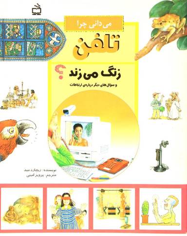 می دانی چر ا تلفن زنگ می زند