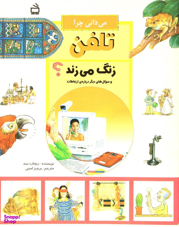 می دانی چر ا تلفن زنگ می زند