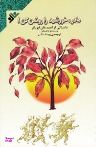 مادر خورشید را روشن کن (داستانی از احمدخان ابوبکر، نویسنده داغستانی)