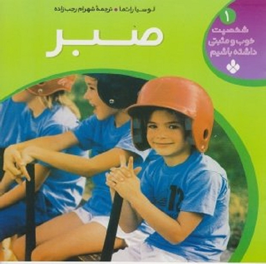کتاب صبر اثر لوسیا راتما انتشارات کتاب پنجره