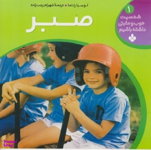 کتاب صبر اثر لوسیا راتما انتشارات کتاب پنجره