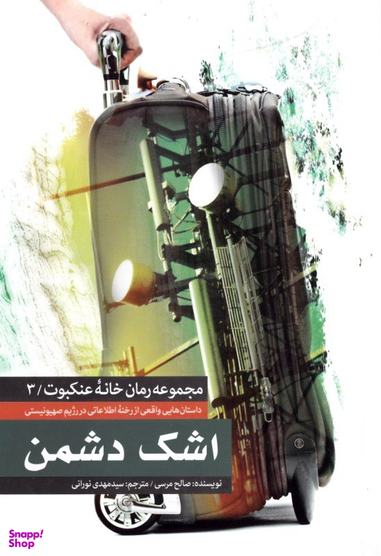 اشک دشمن