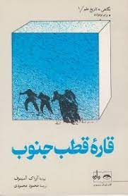 کتاب نگاهی به تاریخ علم 1 (قاره قطب جنوب) اثر آیزاک آسیموف انتشارات واژه