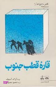 کتاب نگاهی به تاریخ علم 1 (قاره قطب جنوب) اثر آیزاک آسیموف انتشارات واژه