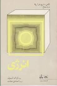 کتاب نگاهی به تاریخ علم 6 (انرژی) اثر آیزاک آسیموف انتشارات واژه