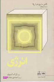 کتاب نگاهی به تاریخ علم 6 (انرژی) اثر آیزاک آسیموف انتشارات واژه