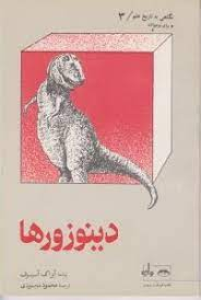 کتاب نگاهی به تاریخ علم 3 (دینوزورها) اثر آیزاک آسیموف انتشارات واژه